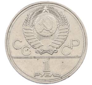 1 рубль 1977 года «XXII летние Олимпийские Игры 1980 в Москве (Олимпиада-80) — Эмблема»