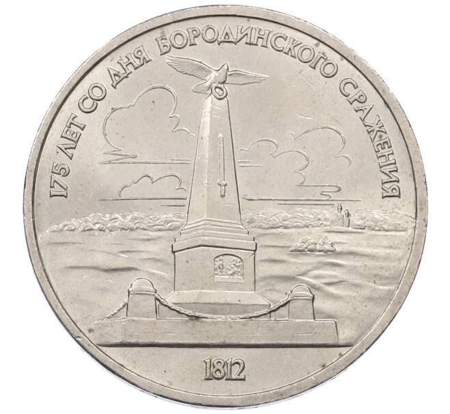Монета 1 рубль 1987 года «175 лет со дня Бородинского сражения — Обелиск» (Артикул: T11-30751) — Фото №1