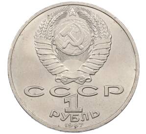 1 рубль 1987 года «175 лет со дня Бородинского сражения — Обелиск»