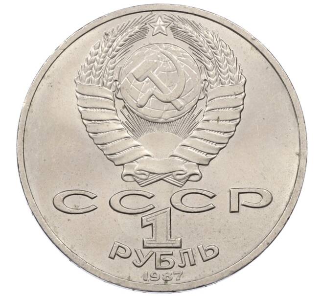 Монета 1 рубль 1987 года «175 лет со дня Бородинского сражения — Обелиск» (Артикул: T11-30751) — Фото №2