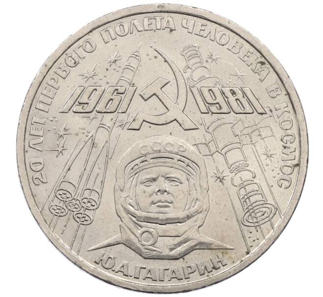 Монета 1 рубль 1981 года «20 лет первого полета человека в космос — Юрий Гагарин» (Артикул: T11-30755) — Фото №1