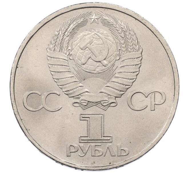 Монета 1 рубль 1981 года «20 лет первого полета человека в космос — Юрий Гагарин» (Артикул: T11-30755) — Фото №2