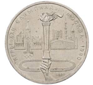 1 рубль 1980 года «XXII летние Олимпийские Игры 1980 в Москве (Олимпиада-80) — Факел»