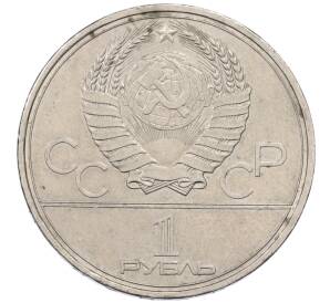 1 рубль 1980 года «XXII летние Олимпийские Игры 1980 в Москве (Олимпиада-80) — Факел»