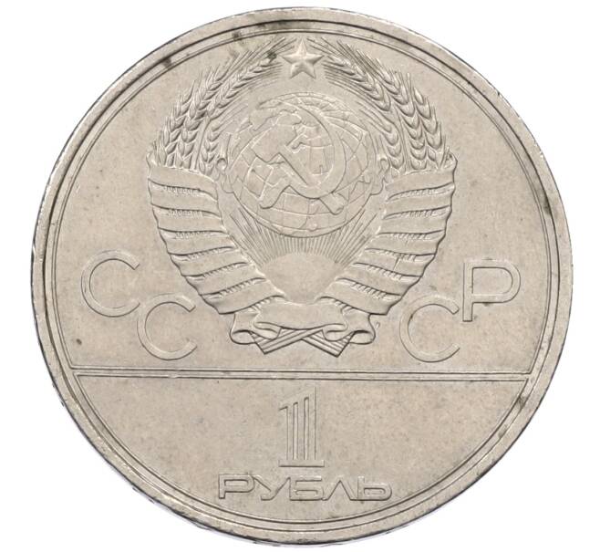 Монета 1 рубль 1980 года «XXII летние Олимпийские Игры 1980 в Москве (Олимпиада-80) — Факел» (Артикул: T11-30756) — Фото №2