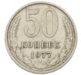 Монета 50 копеек 1977 года (Артикул: T11-30760) — Фото №1