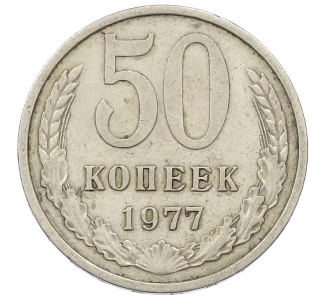 Монета 50 копеек 1977 года (Артикул: T11-30760) — Фото №1