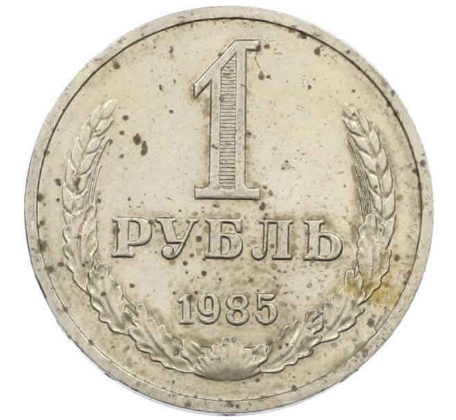 Монета 1 рубль 1985 года (Артикул: T11-30762) — Фото №1