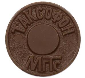Жетон для таксофонов МГТС (Московская городская телефонная сеть) — Фото №1