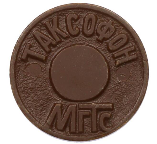 Жетон для таксофонов МГТС (Московская городская телефонная сеть) (Артикул: T11-30773) — Фото №1