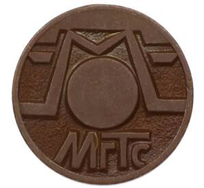 Жетон для таксофонов МГТС (Московская городская телефонная сеть) — Фото №2