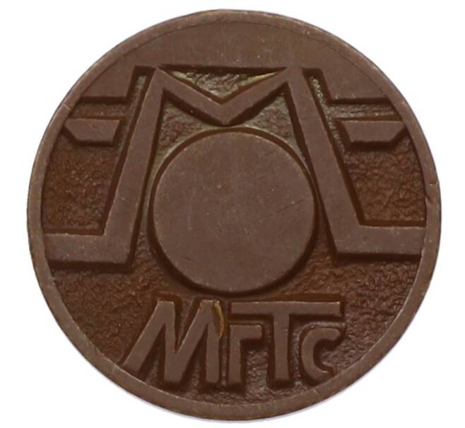 Жетон для таксофонов МГТС (Московская городская телефонная сеть) (Артикул: T11-30773) — Фото №2