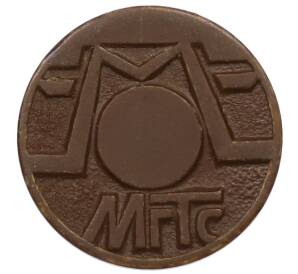 Жетон для таксофонов МГТС (Московская городская телефонная сеть) — Фото №1