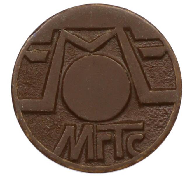 Жетон для таксофонов МГТС (Московская городская телефонная сеть) (Артикул: T11-30774) — Фото №1