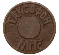 Жетон для таксофонов МГТС (Московская городская телефонная сеть) (Артикул: T11-30774) — Фото №2