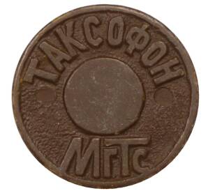 Жетон для таксофонов МГТС (Московская городская телефонная сеть) — Фото №2