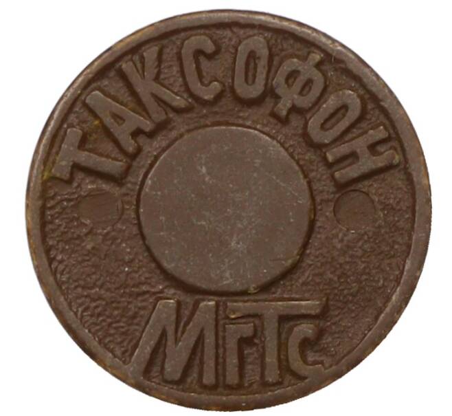 Жетон для таксофонов МГТС (Московская городская телефонная сеть) (Артикул: T11-30774) — Фото №2