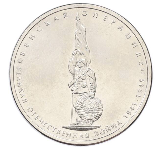 Монета 5 рублей 2014 года ММД «Великая Отечественная война — Венская операция» (Артикул: T11-30684) — Фото №1