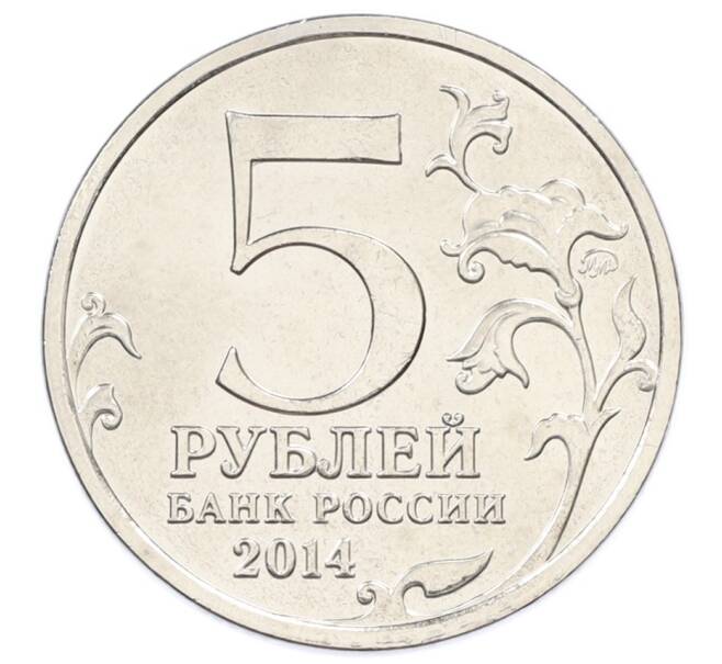 Монета 5 рублей 2014 года ММД «Великая Отечественная война — Венская операция» (Артикул: T11-30684) — Фото №2