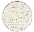 Монета 5 рублей 2014 года ММД «Великая Отечественная война — Висло-Одерская операция» (Артикул: T11-30687) — Фото №2