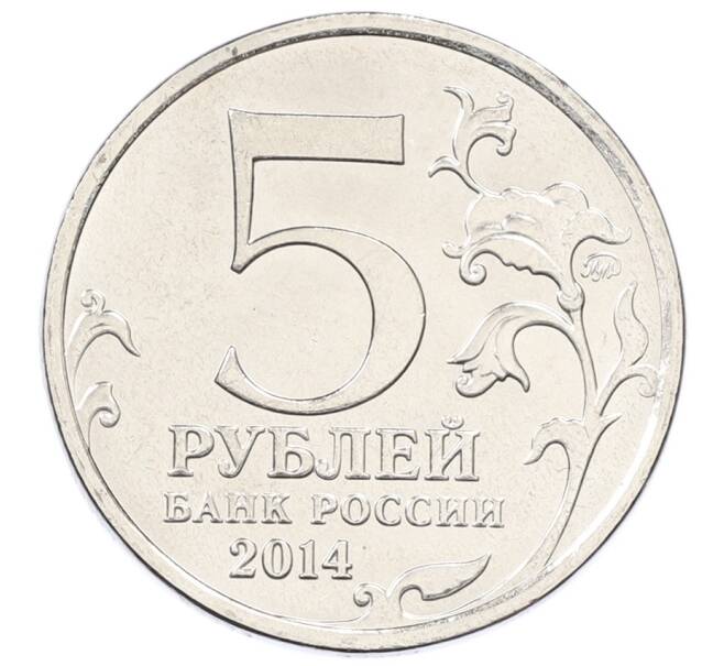 Монета 5 рублей 2014 года ММД «Великая Отечественная война — Висло-Одерская операция» (Артикул: T11-30687) — Фото №2