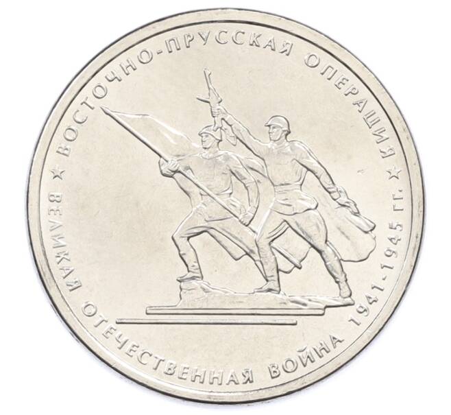 Монета 5 рублей 2014 года ММД «Великая Отечественная война — Восточно-Прусская операция» (Артикул: T11-30690) — Фото №1