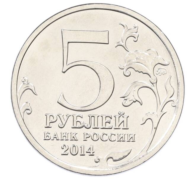 Монета 5 рублей 2014 года ММД «Великая Отечественная война — Восточно-Прусская операция» (Артикул: T11-30690) — Фото №2