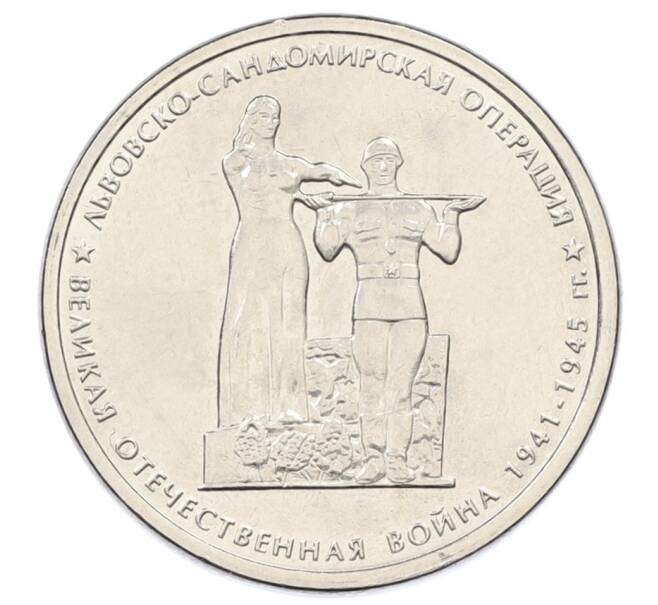 Монета 5 рублей 2014 года ММД «Великая Отечественная война — Львовско-Сандомирская операция» (Артикул: T11-30692) — Фото №1