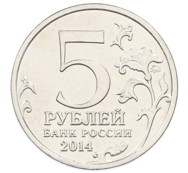 Монета 5 рублей 2014 года ММД «Великая Отечественная война — Львовско-Сандомирская операция» (Артикул: T11-30692) — Фото №2