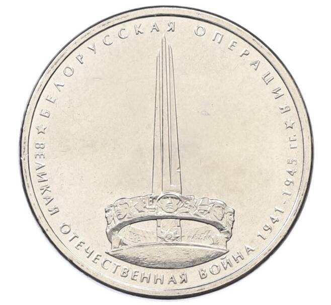 Монета 5 рублей 2014 года ММД «Великая Отечественная война — Белорусская операция» (Артикул: T11-30693) — Фото №1