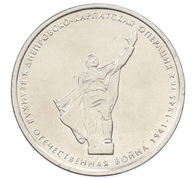 Монета 5 рублей 2014 года ММД «Великая Отечественная война — Днепровско-Карпатская операция» (Артикул: T11-30695) — Фото №1