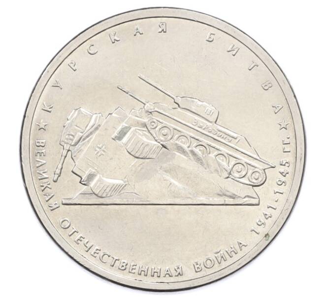 Монета 5 рублей 2014 года ММД «Великая Отечественная война — Курская битва» (Артикул: T11-30697) — Фото №1