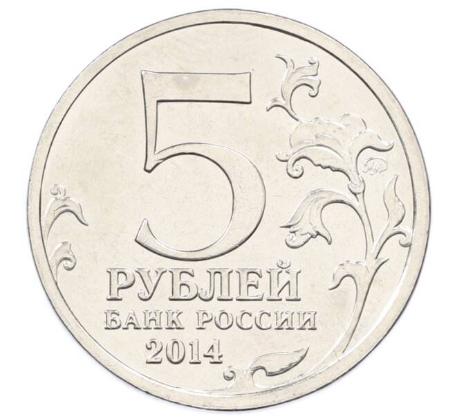 Монета 5 рублей 2014 года ММД «Великая Отечественная война — Курская битва» (Артикул: T11-30697) — Фото №2