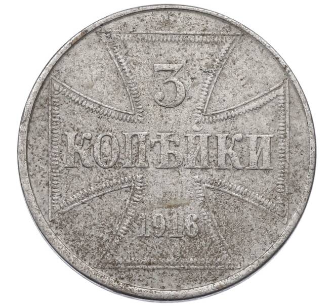 Монета 3 копейки 1916 года J «OST» Германская оккупация (Артикул: K12-73668) — Фото №1