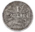 Монета 1 копейка 1916 года А «OST» Германская оккупация (Артикул: K12-73669) — Фото №1
