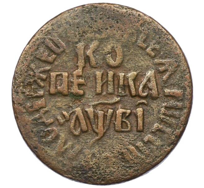 Монета 1 копейка 1712 года БК (Артикул: K12-73671) — Фото №1