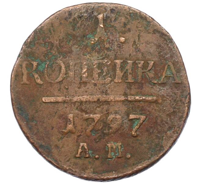 Монета 1 копейка 1797 года АМ (Артикул: K12-73678) — Фото №1
