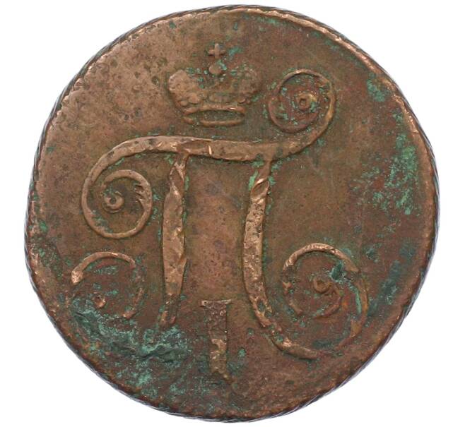 Монета 1 копейка 1797 года АМ (Артикул: K12-73678) — Фото №2