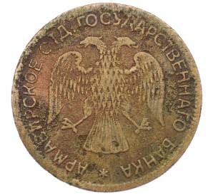 3 рубля 1918 года Армавир — Фото №2