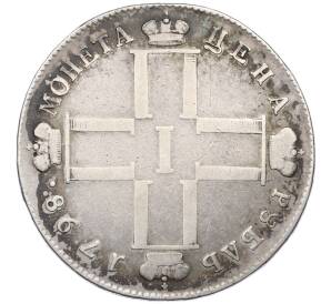 1 рубль 1798 года СМ МБ — Фото №1