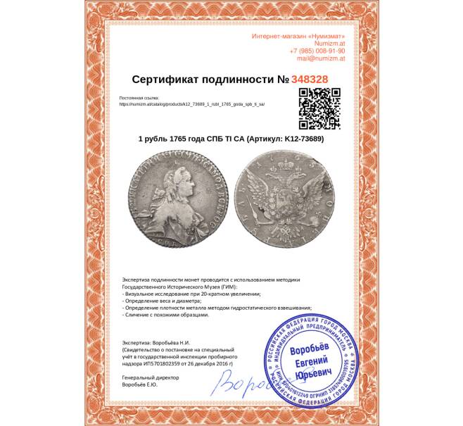 Монета 1 рубль 1765 года СПБ ТI СА (Артикул: K12-73689)