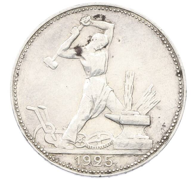 Монета Один полтинник (50 копеек) 1925 года (ПЛ) (Артикул: K12-73693) — Фото №1