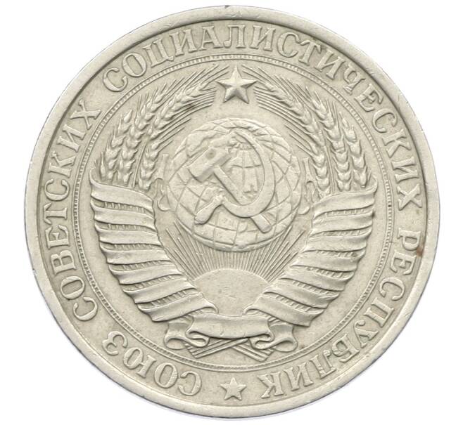 Монета 1 рубль 1961 года (Артикул: K12-73700) — Фото №2