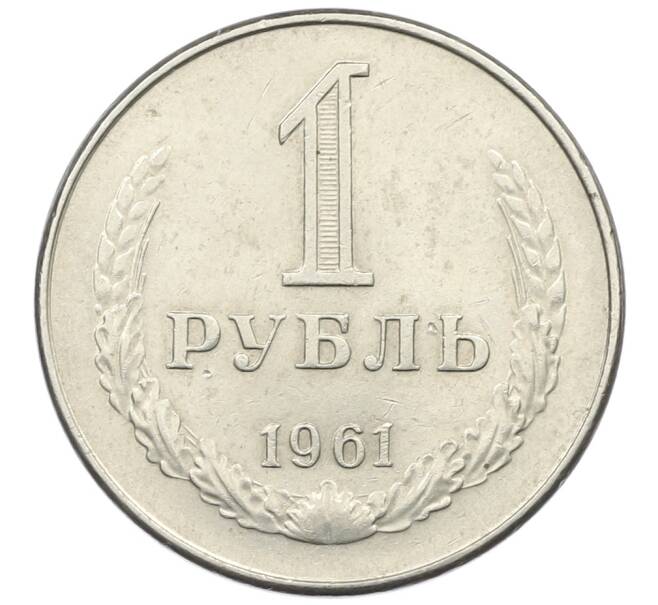 Монета 1 рубль 1961 года (Артикул: K12-73701) — Фото №1