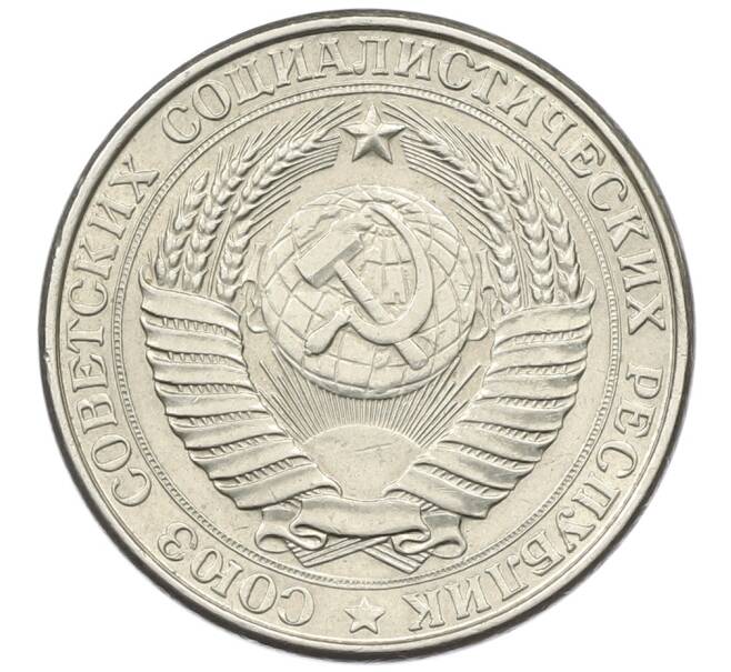 Монета 1 рубль 1961 года (Артикул: K12-73701) — Фото №2