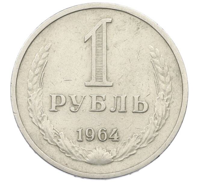Монета 1 рубль 1964 года (Артикул: K12-73702) — Фото №1