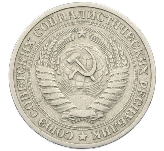 Монета 1 рубль 1964 года (Артикул: K12-73702) — Фото №2