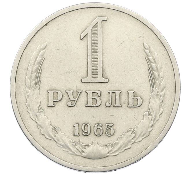 Монета 1 рубль 1965 года (Артикул: K12-73703) — Фото №1