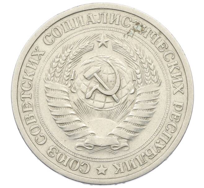 Монета 1 рубль 1965 года (Артикул: K12-73703) — Фото №2