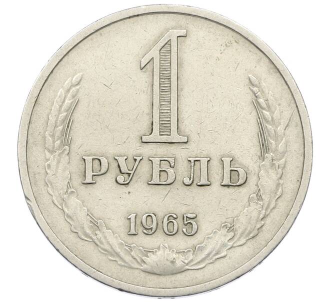Монета 1 рубль 1965 года (Артикул: K12-73704) — Фото №1